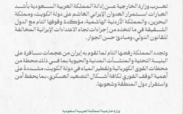 المملكة تدين بشدة استمرار العدوان الإيراني الغاشم على الكويت والبحرين والأردن