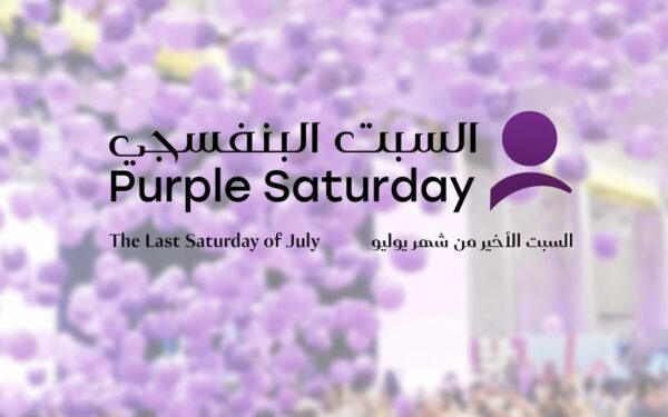 بدءا من بعد غد وحتى الأول من أغسطس.. /التجارة والصناعة/ تنظم النسخة الثانية من مبادرة "السبت البنفسجي"