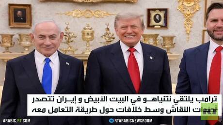 ترامب يلتقي نتنياهو في البيت الأبيض