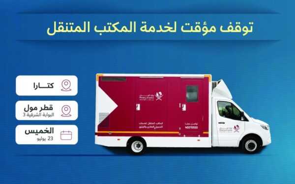 توقف مؤقت للمكتب المتنقل بالعدل