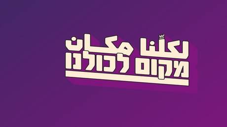 حزب عربي يهودي جديد يستهدف الشباب في انتخابات إسرائيل