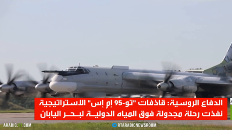 رحلة لقاذفات تو-95 الاستراتيجية الروسية
