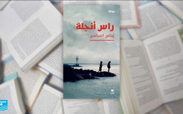 رواية "رأس أنجلة" لإيناس العباسي: رواية ترصد حكاية أسرة تونسية مع الهرب والغربة