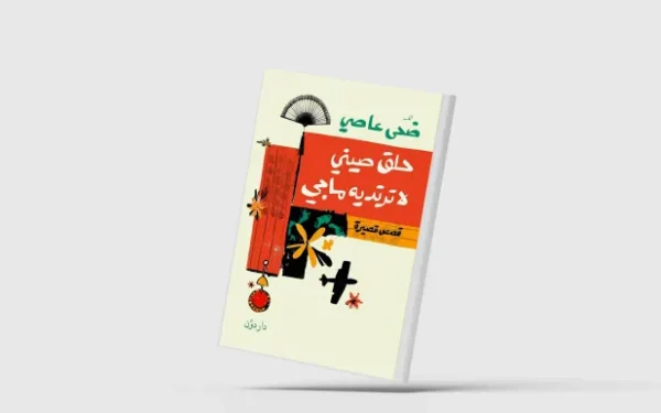 غواية الحياة الحديثة من زوايا مختلفة