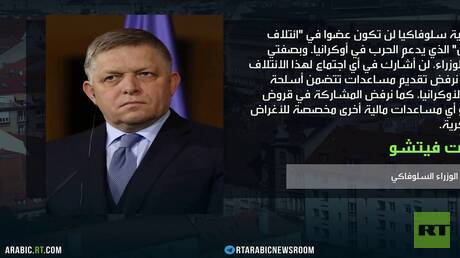 فيتسو: نرفض تقديم دعم عسكري لأوكرانيا