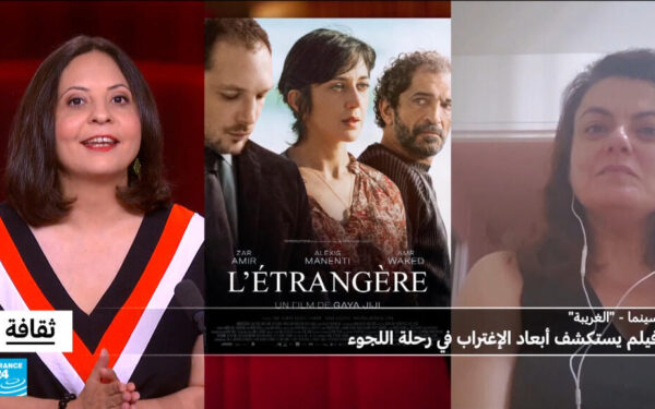 فيلم "الغريبة" لغايا جيجي: فيلم يستكشف أبعاد الإغتراب في رحلة اللجوء