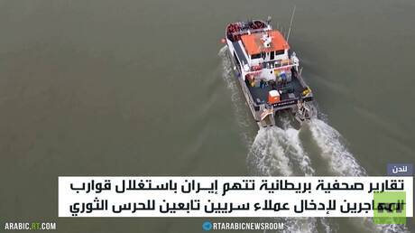 لندن تتهم إيران بزرع عملاء بين المهاجرين
