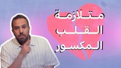 ما هي متلازمة القلب المكسور وكيف تؤثر علينا؟