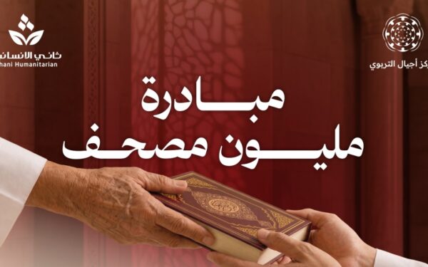 مبادرة لـ "ثاني الإنسانية" ومركز أجيال لتوزيع مليون مصحف في ثواب الأمير الوالد