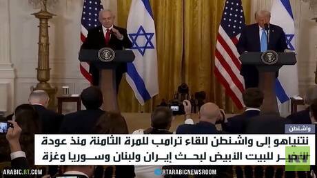 نتنياهو إلى واشنطن.. لقاء ثامن مع ترامب