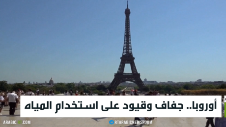 أوروبا.. جفاف وقيود على استخدام المياه