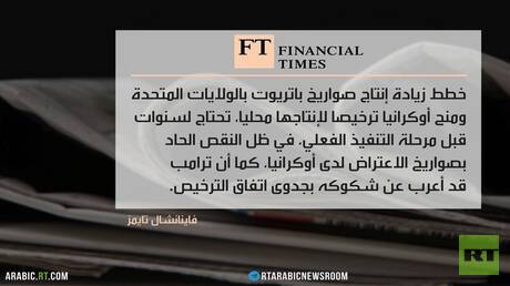 أوكرانيا.. ضعف أوروبي وعجز صناعي أمريكي