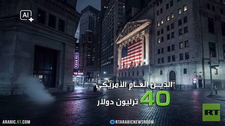 الاقتصاد الأمريكي.. أعباء الحرب والديون