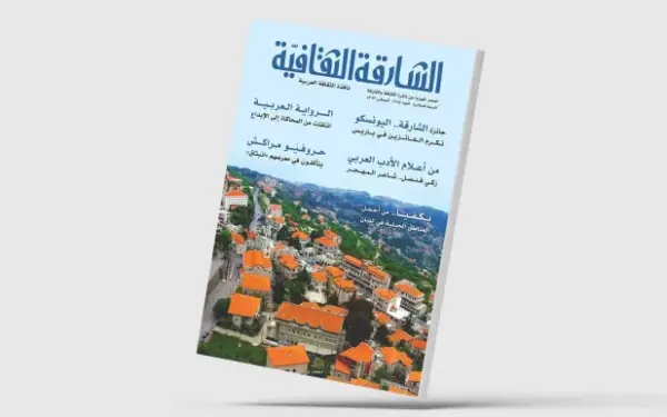 «الشارقة الثقافية»: الأدب العربي وتشكيل الوعي الجمالي