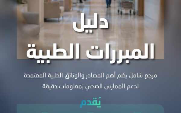الضمان الصحي.. ما هي محتويات دليل المبررات الطبية؟
