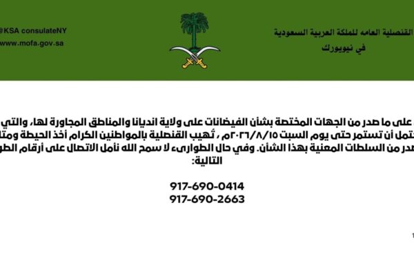 القنصلية السعودية في نيويورك تحذر المواطنين من فيضانات إنديانا.. وتنشر أرقامًا للطوارئ