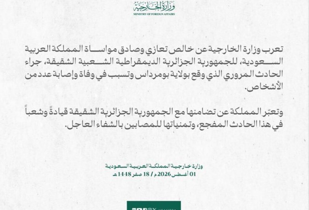 المملكة تقدم خالص تعازيها وصادق مواساتها للجزائر في حادث بومرداس