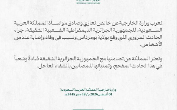 المملكة تقدم خالص تعازيها وصادق مواساتها للجزائر في حادث بومرداس