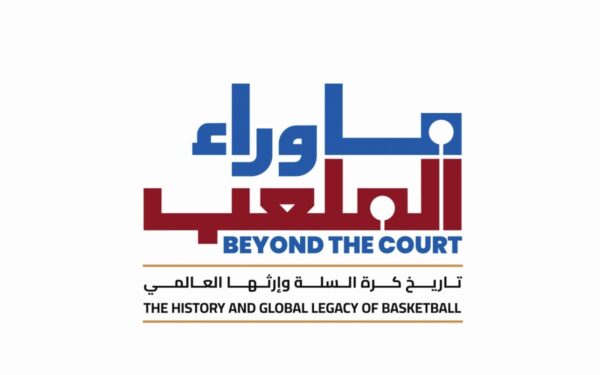 دار الوثائق القطرية تحتفي بكرة السلة