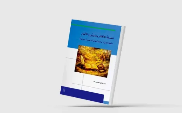 رهانات التنوير في الخطاب الشعري العربي