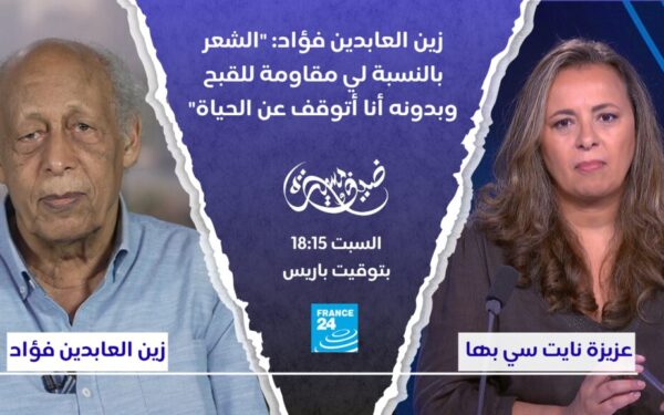زين العابدين فؤاد: "الشعر بالنسبة لي مقاومة للقبح وبدونه أنا أتوقف عن الحياة"