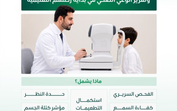 فحص طبي شامل لطلبة الابتدائي.. خطوات حجز الموعد