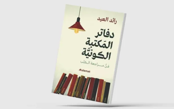 فن «الكتابة عن الكتابة»