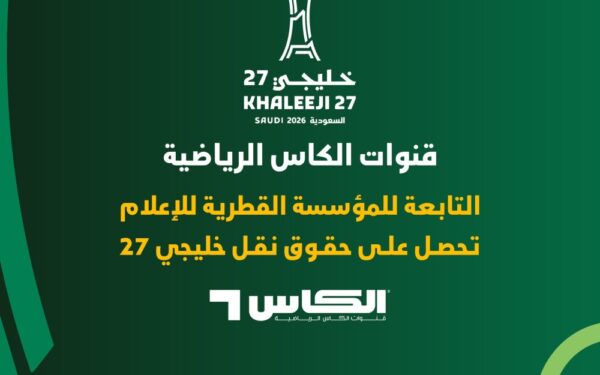 قنوات الكاس الرياضية تحصل على حقوق نقل خليجي 27