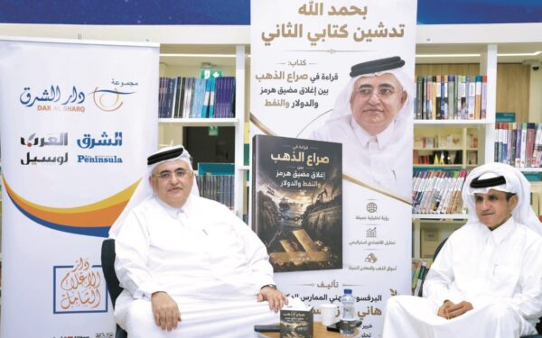 كتاب جديد يرصد انعكاسات الذهب و"هرمز" على الاقتصاد العالمي