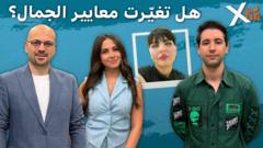 ما بين عمليات التجميل والجمال الطبيعي، ماذا يختار الشباب اليوم؟