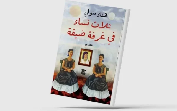 هناء متولي تنتصر للأنوثة وتحاكم كاتباً مشهوراً