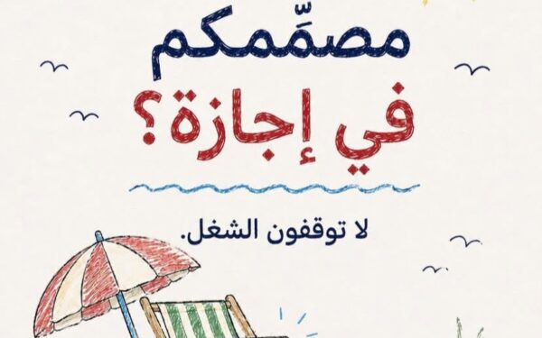 "مصممنا في إجازة".. قصة ترند طريف اجتاح حسابات الجهات والمؤسسات في قطر